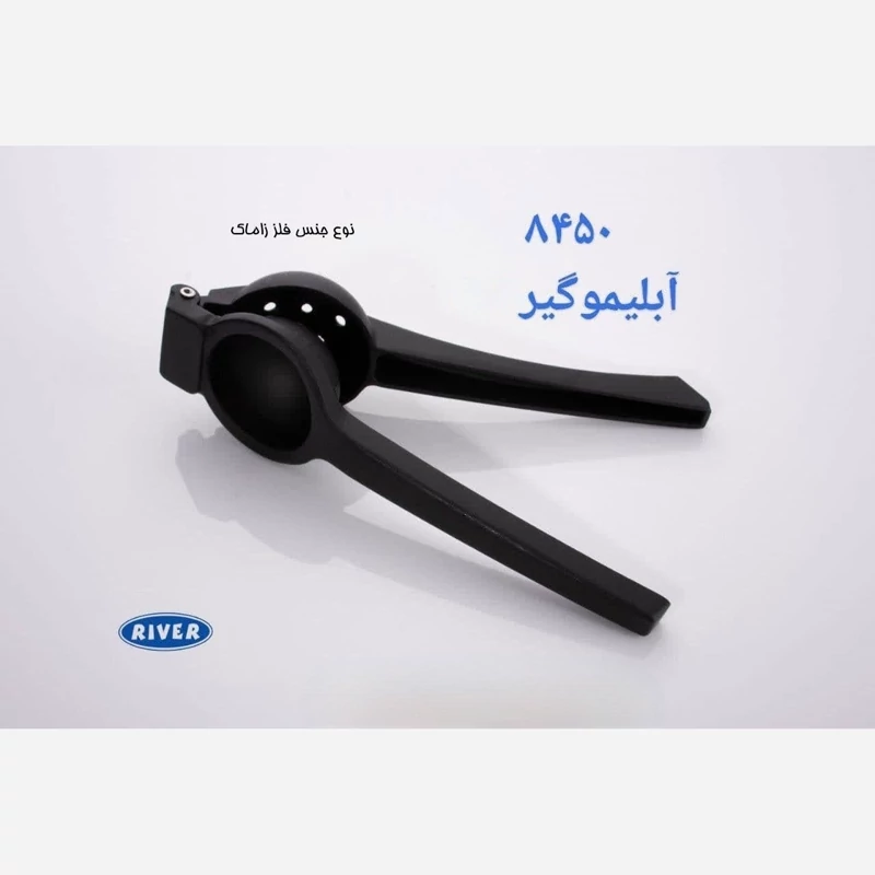 آب پرتقال گیر انبری ریور RIVER مدل 8450 بسته 1 عددی ارسال رایگان