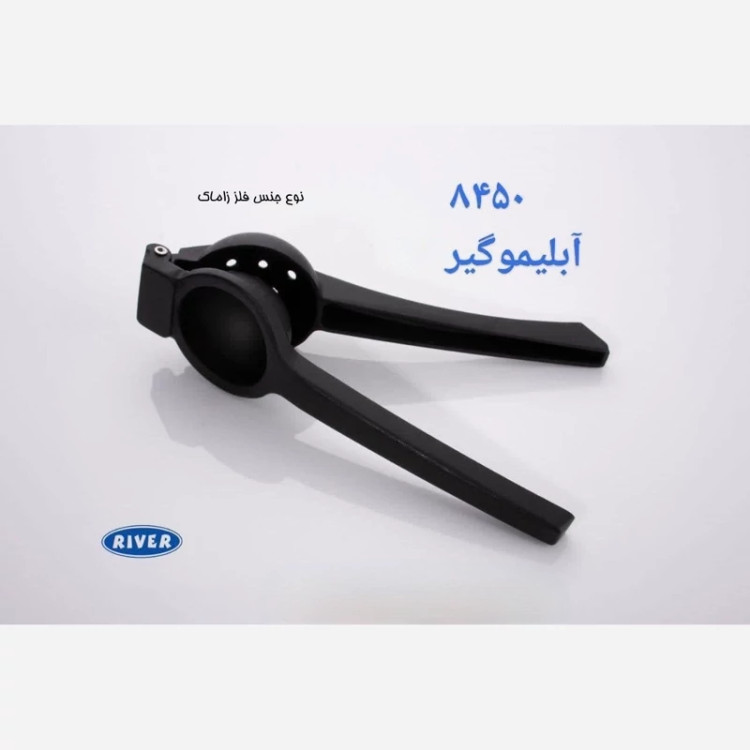 آب پرتقال گیر انبری ریور RIVER مدل 8450 بسته 1 عددی ارسال رایگان