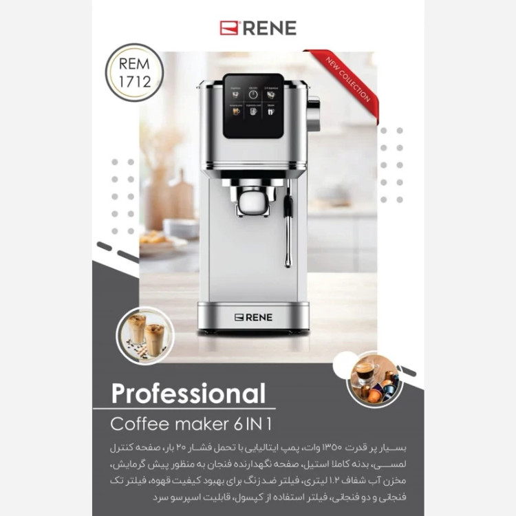 اسپرسو ساز 20 بار RENE مدل RJB-1712 با ضمانت 24 ماهه ارسال رایگان