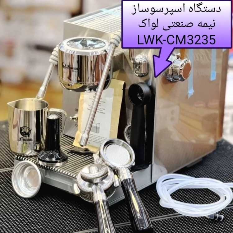 دستگاه اسپرسوساز لواک مدل LWK-3235