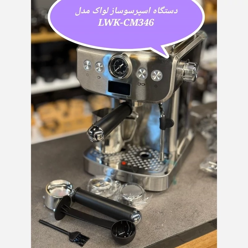 دستگاه اسپرسوساز لواک مدل Lwk-346