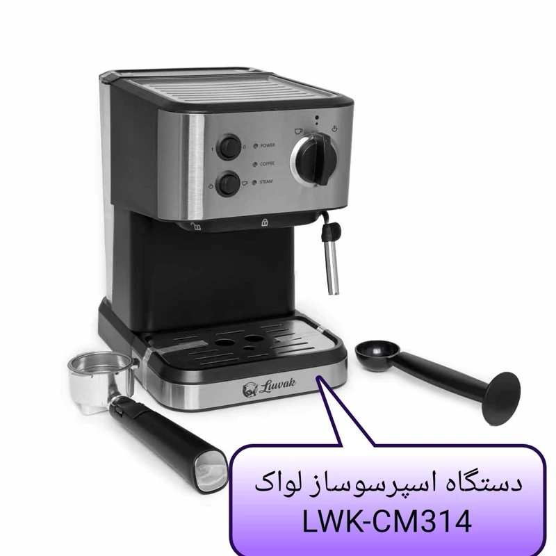 دستگاه اسپرسوساز لواک مدل Lwk-314