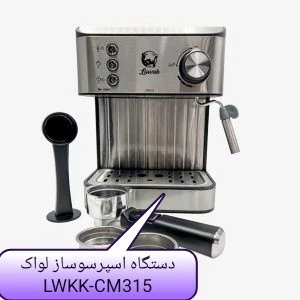 دستگاه اسپرسوساز لواک مدل Lwk-315