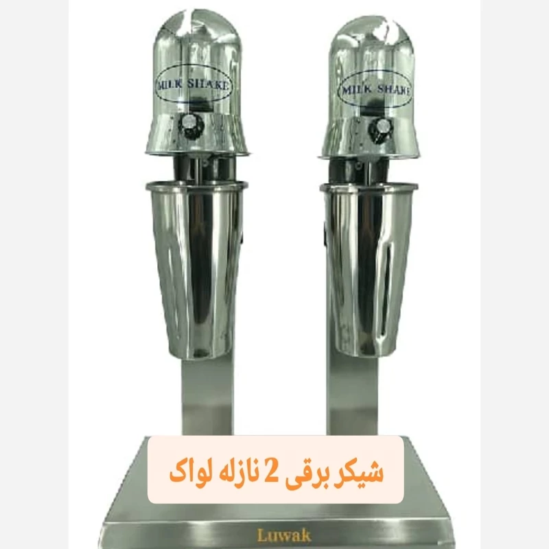 شیکر برقی 2لیوان لواک