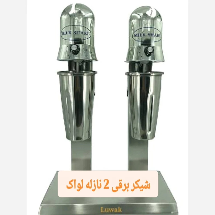 شیکر برقی 2لیوان لواک