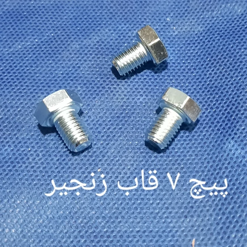 پیچ سایز 7قاب زنجیر