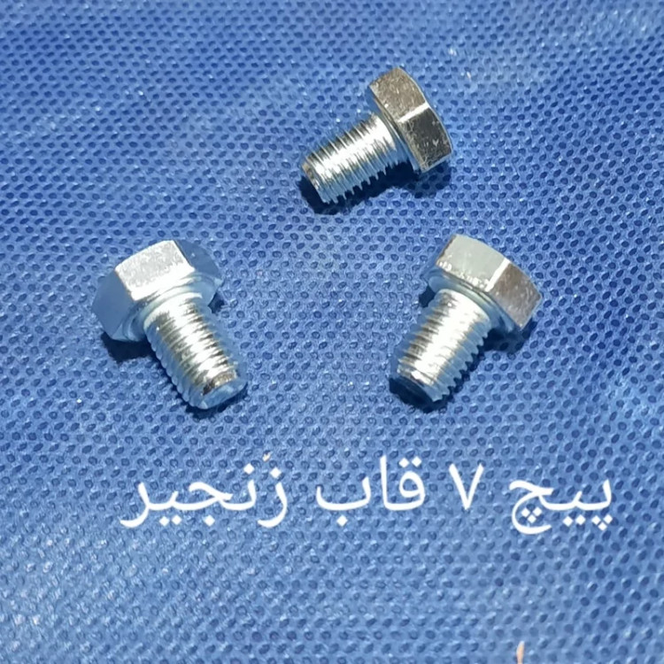پیچ سایز 7قاب زنجیر
