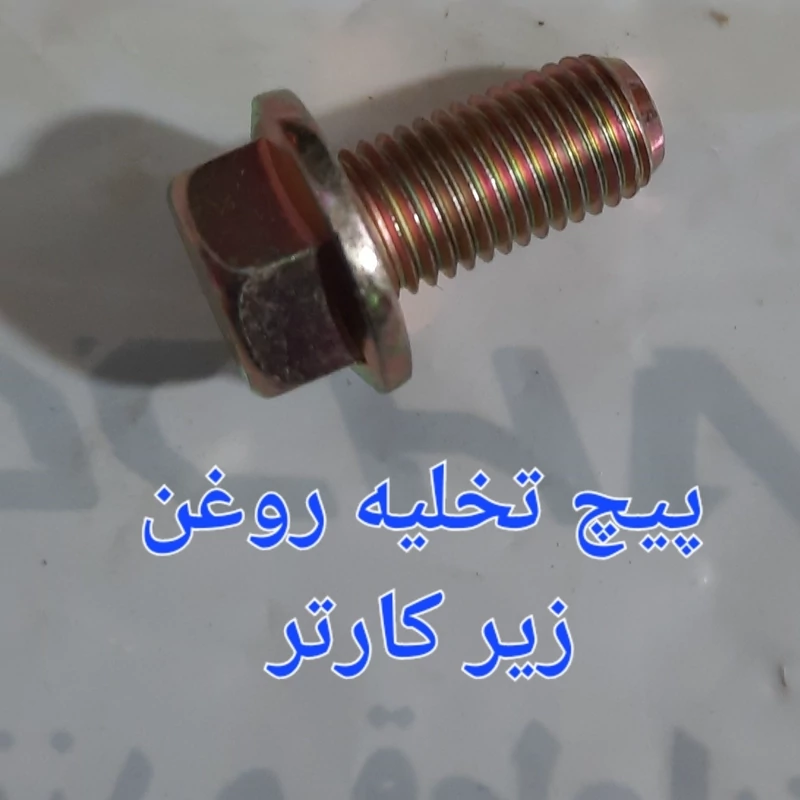 پیچ تخلیه روغن زیر کارتر