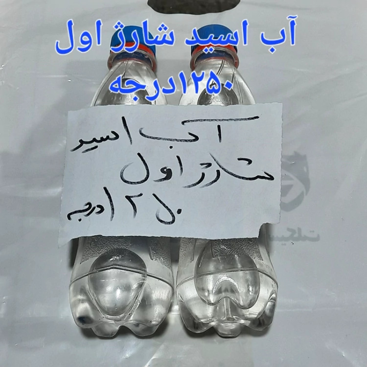 آب اسید شارژر اول 1250درجه