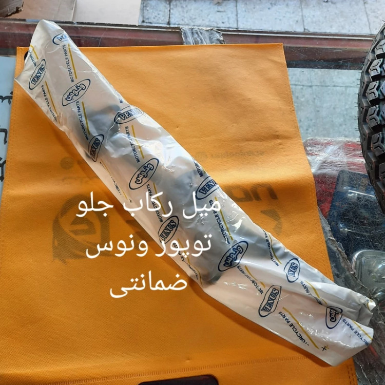 میل رکاب جلو سنگین توپور برند ونوس