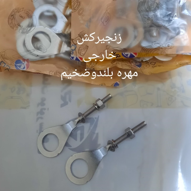 زنجیرکش  چرخ عقب هنداخارجی مهره بلند
