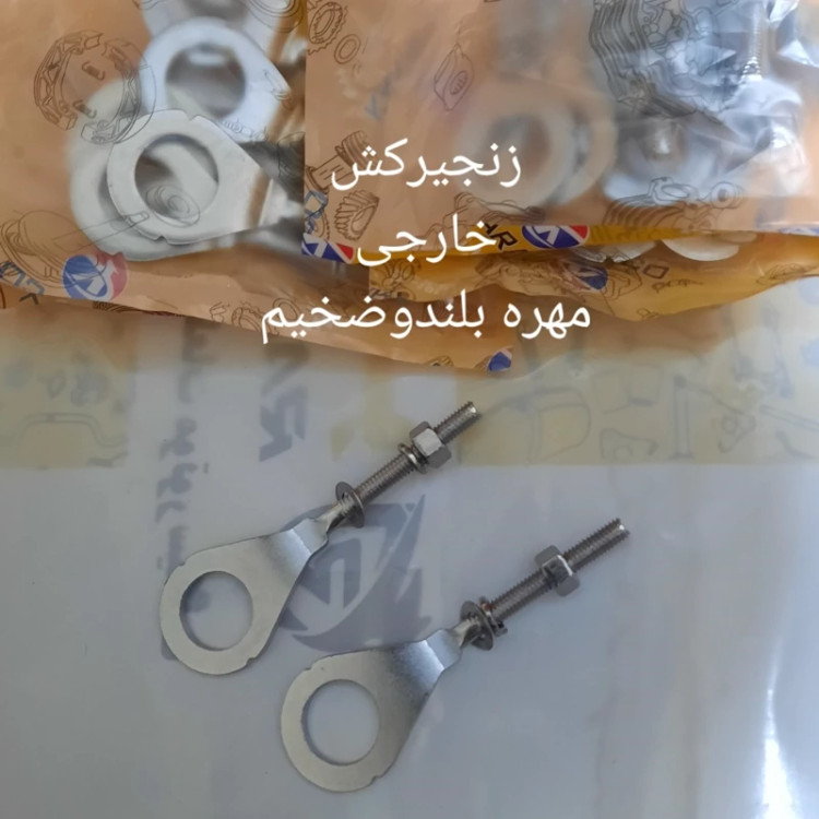 زنجیرکش چرخ عقب هنداخارجی مهره بلند