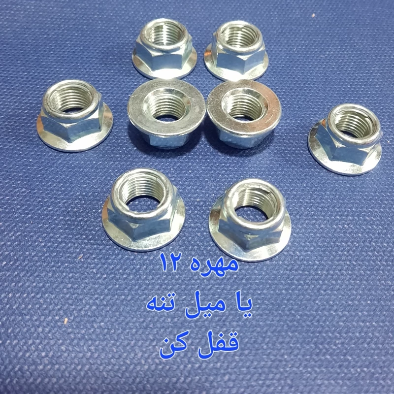 مهره میل تنه قفل کن خارجی هندا بارزوه 12 براق