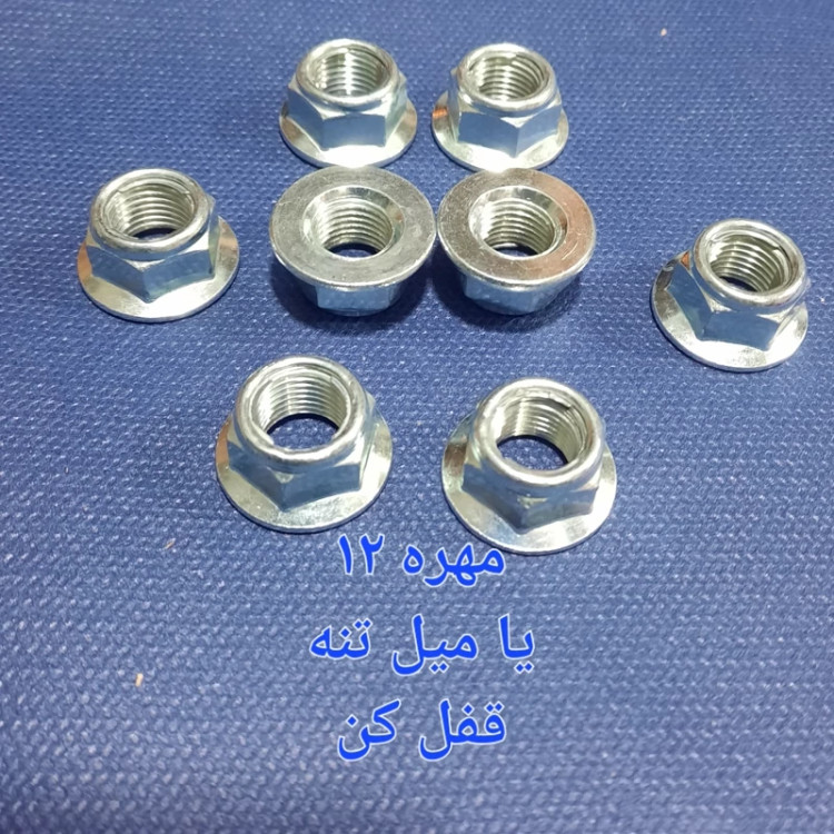 مهره میل تنه قفل کن خارجی هندا بارزوه 12 براق