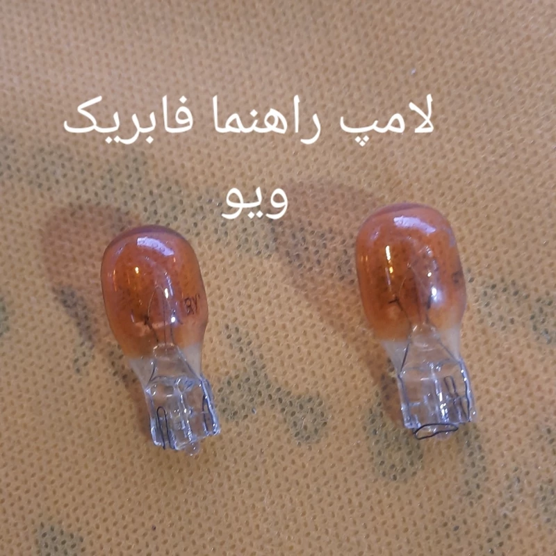 لامپ راهنما فابریک ویو نارنجی ست 2عددی