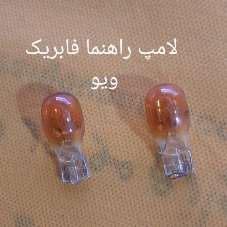 لامپ راهنما فابریک ویو نارنجی ست 2عددی