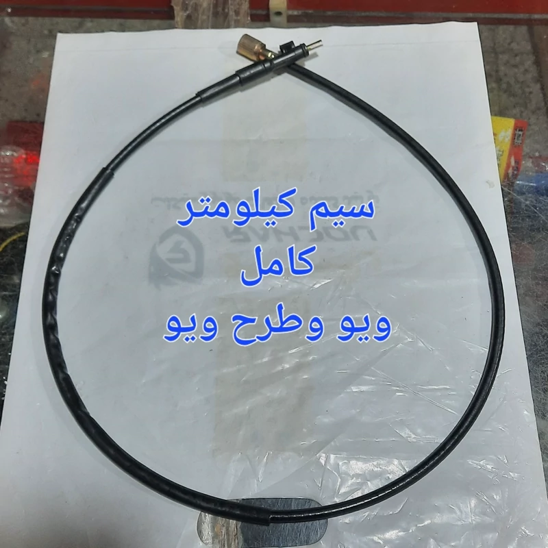 سیم کیلومتر کامل ویو وطرح ویو