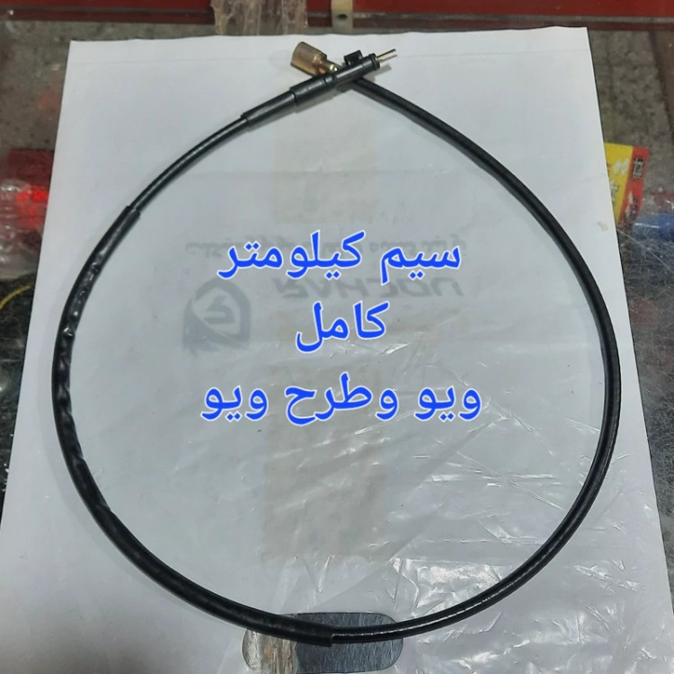 سیم کیلومتر کامل ویو وطرح ویو