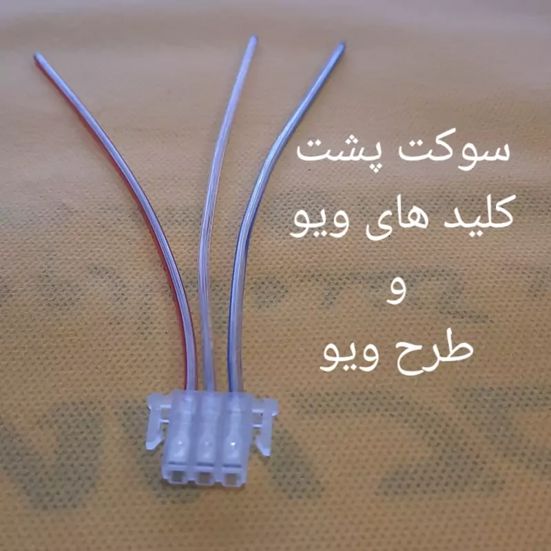 سوکت پشت کلید چراغ .راهنما.بوق.استارت.ویو