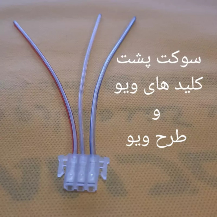 سوکت پشت کلید چراغ .راهنما.بوق.استارت.ویو