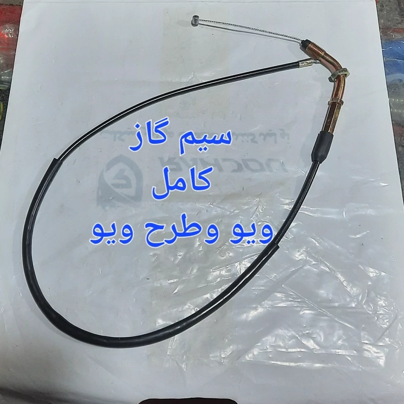 سیم گاز کامل ویو وطرح ویو