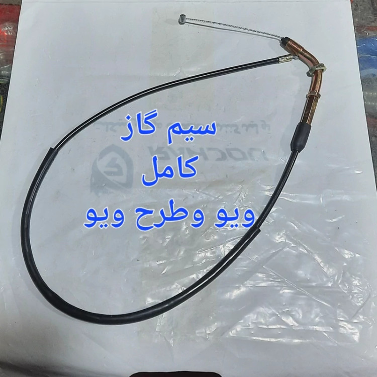 سیم گاز کامل ویو وطرح ویو