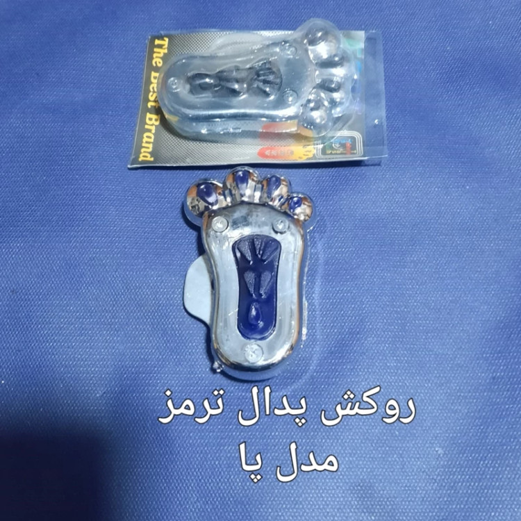 روکش تزیینی روی پدال ترمز مدل پا
