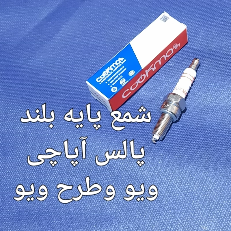 شمع پایه بلند پالس آپاچی  ویو
