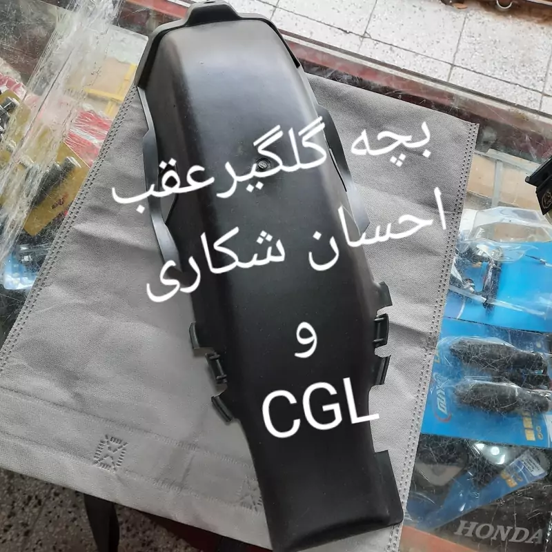 بچه گلگیر عقب سی جی ال واحسان شکاری