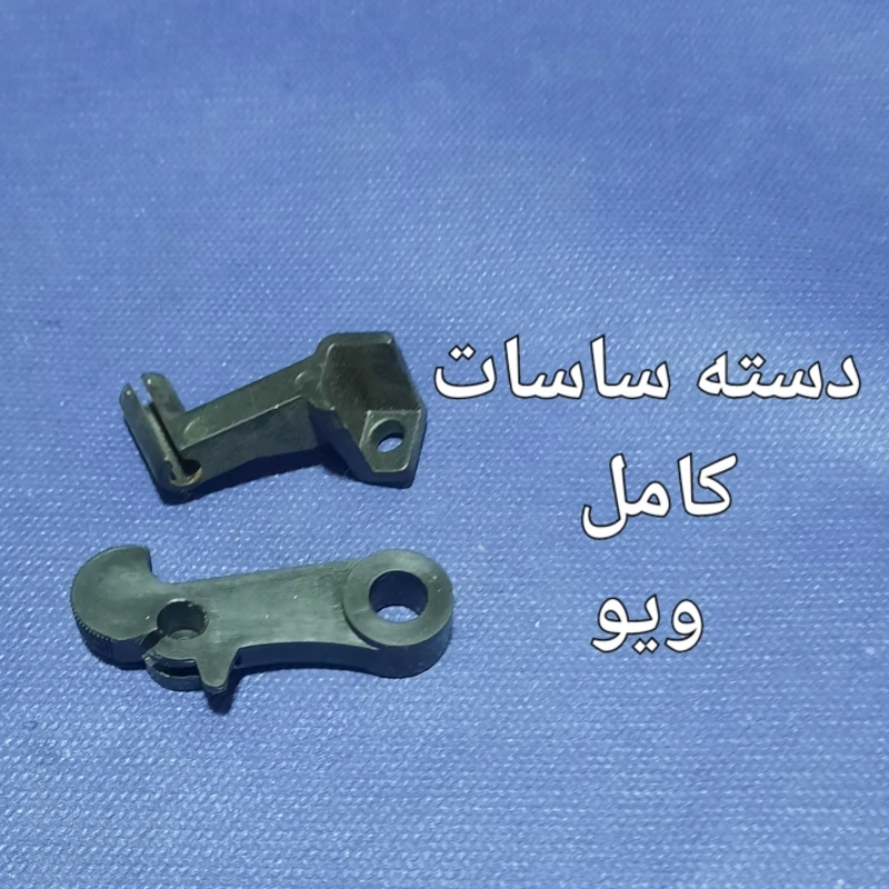 دسته ساسات کامل ویوی