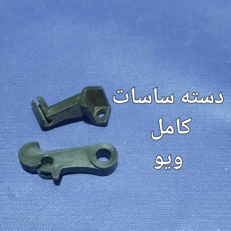 دسته ساسات کامل ویوی