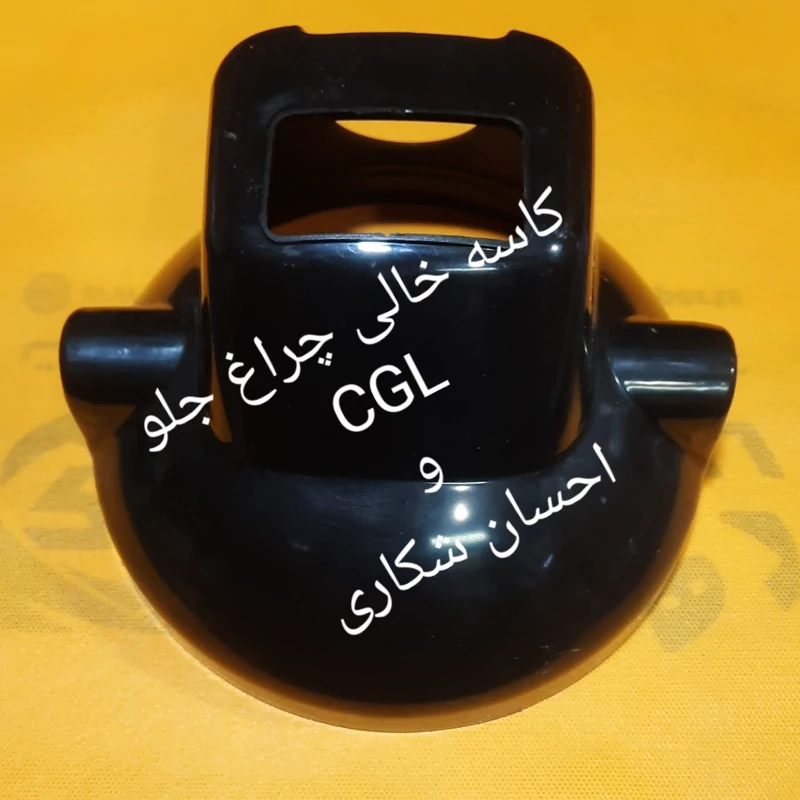 کاسه خالی چراغ جلو سی جی ال واحسان شکاری.ساوین