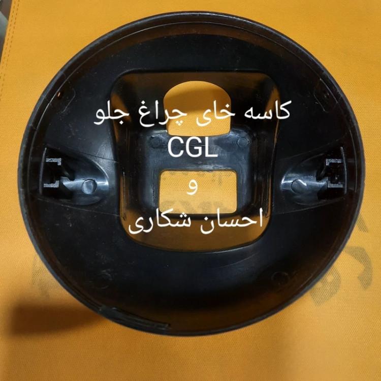 کاسه خالی چراغ جلو سی جی ال واحسان شکاری.ساوین