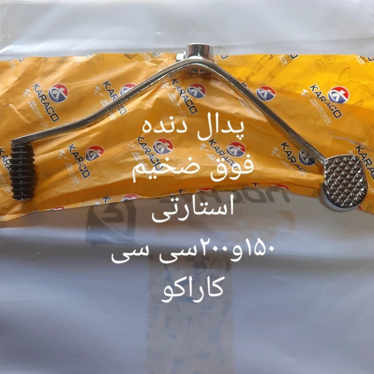 پدال دنده استارتی فوق ضخیم کاراکو