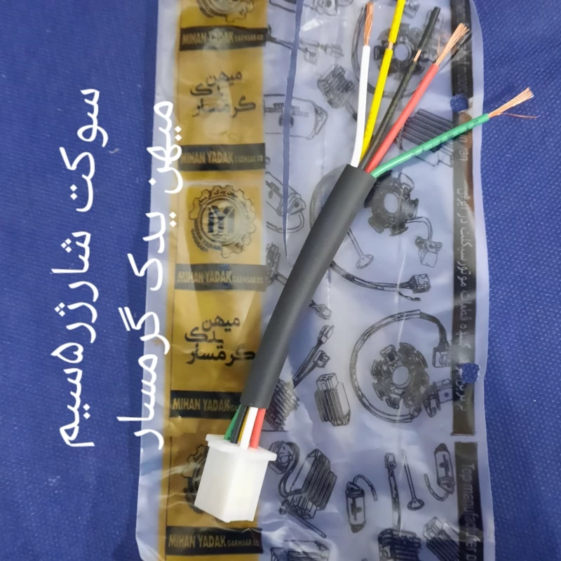 سوکت شارژر 5سیم میهن یدک گرمسار
