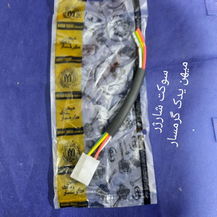 سوکت شارژر 5سیم میهن یدک گرمسار