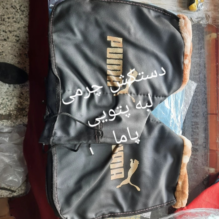 دستکش روی فرمان پاما لبه پتویی جدید