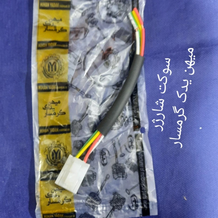 سوکت شارژر 4سیم میهن یدک گرمسار
