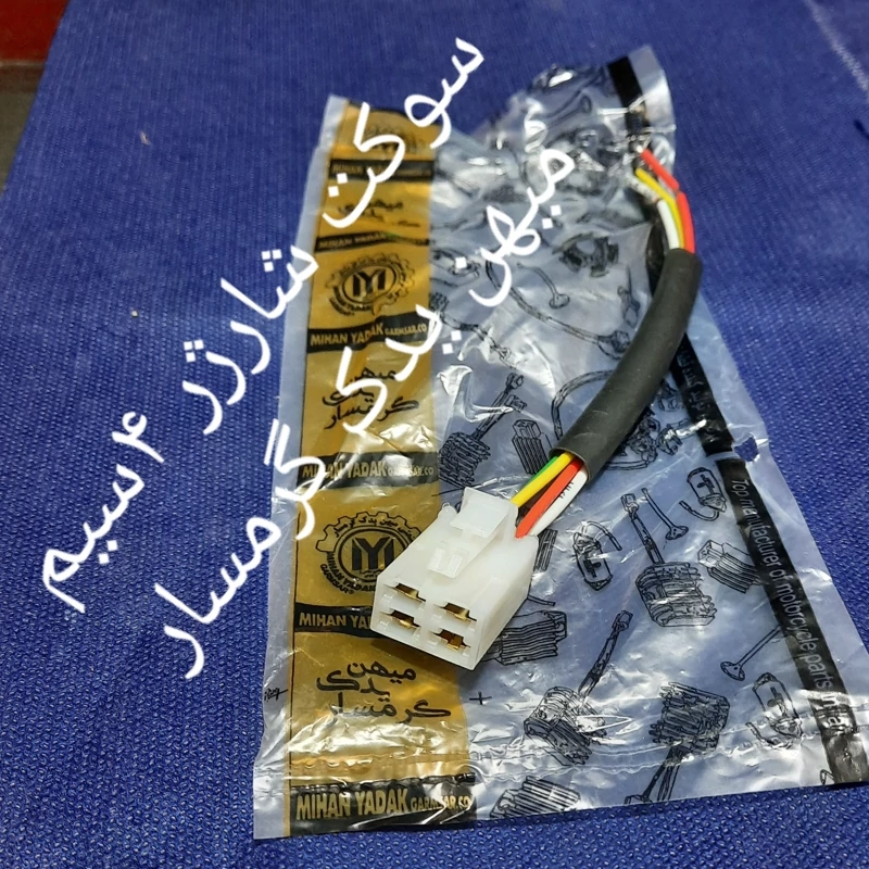 سوکت شارژر 4سیم میهن یدک گرمسار