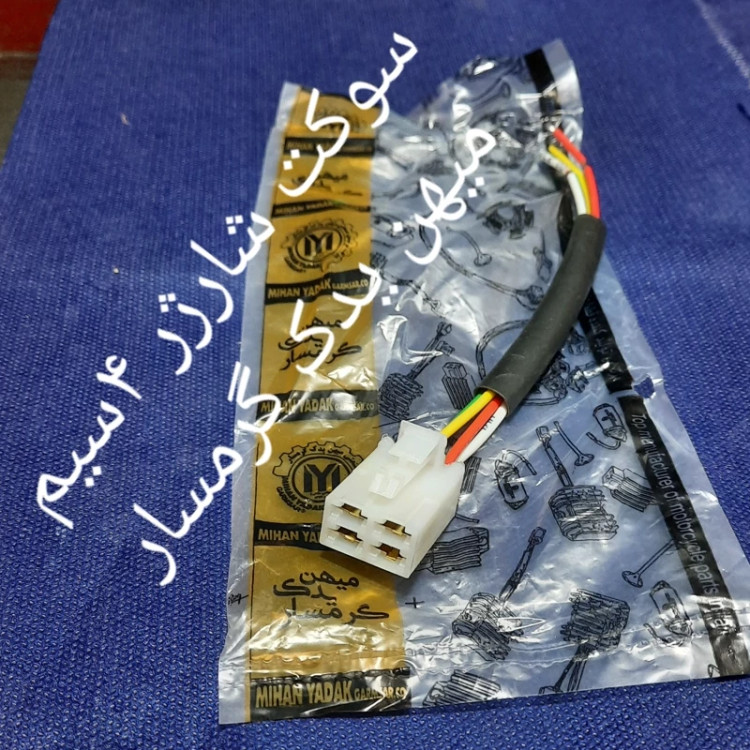 سوکت شارژر 4سیم میهن یدک گرمسار