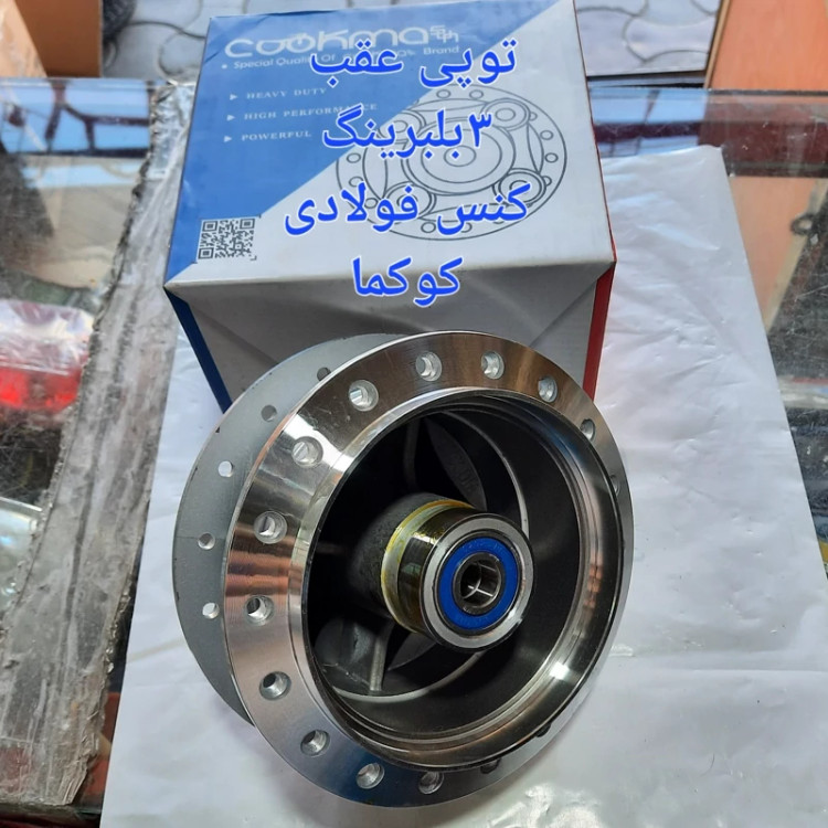 توپی عقب 3بلبرینگ کنس فولادی کوکما
