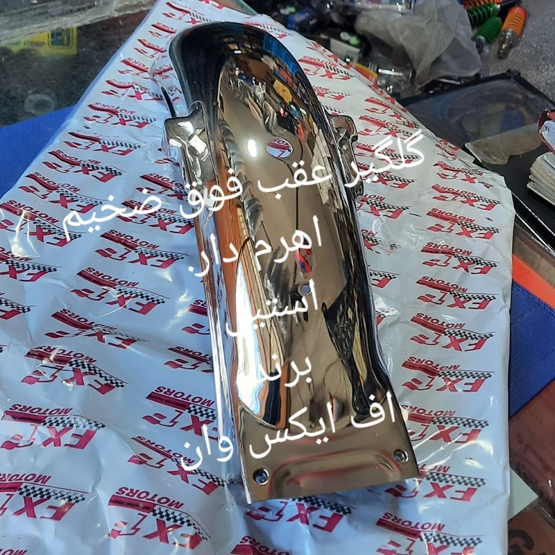 گلگیر عقب فوق سنگین خارجی برند اف ایکس وان