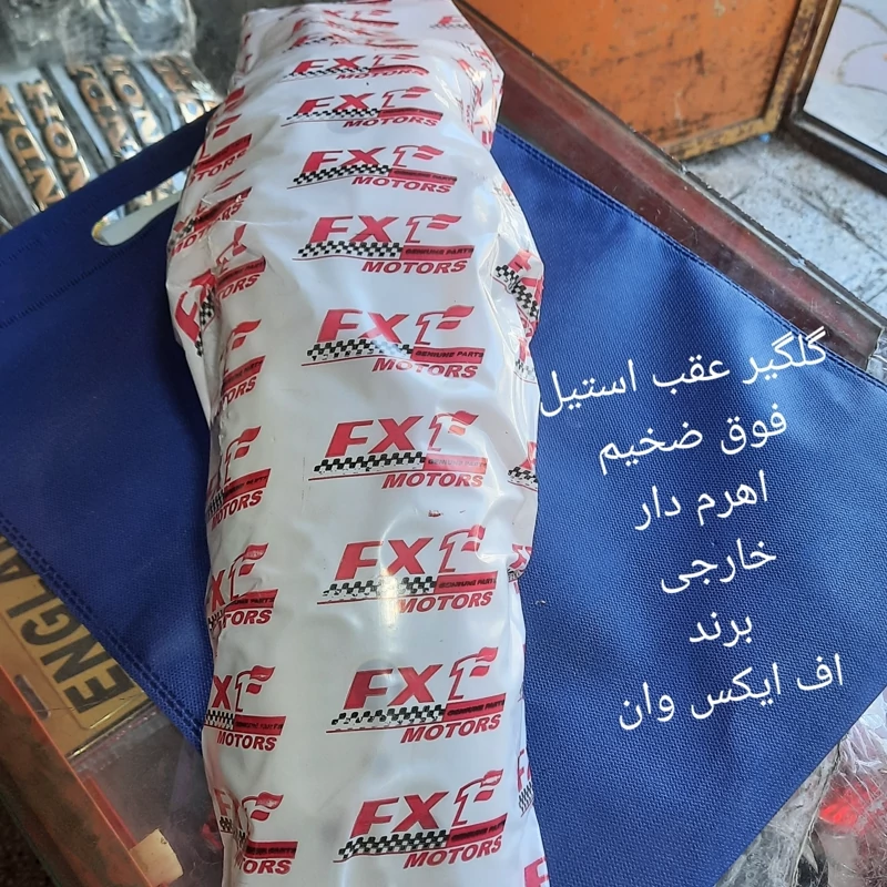 گلگیر عقب فوق سنگین خارجی برند اف ایکس وان