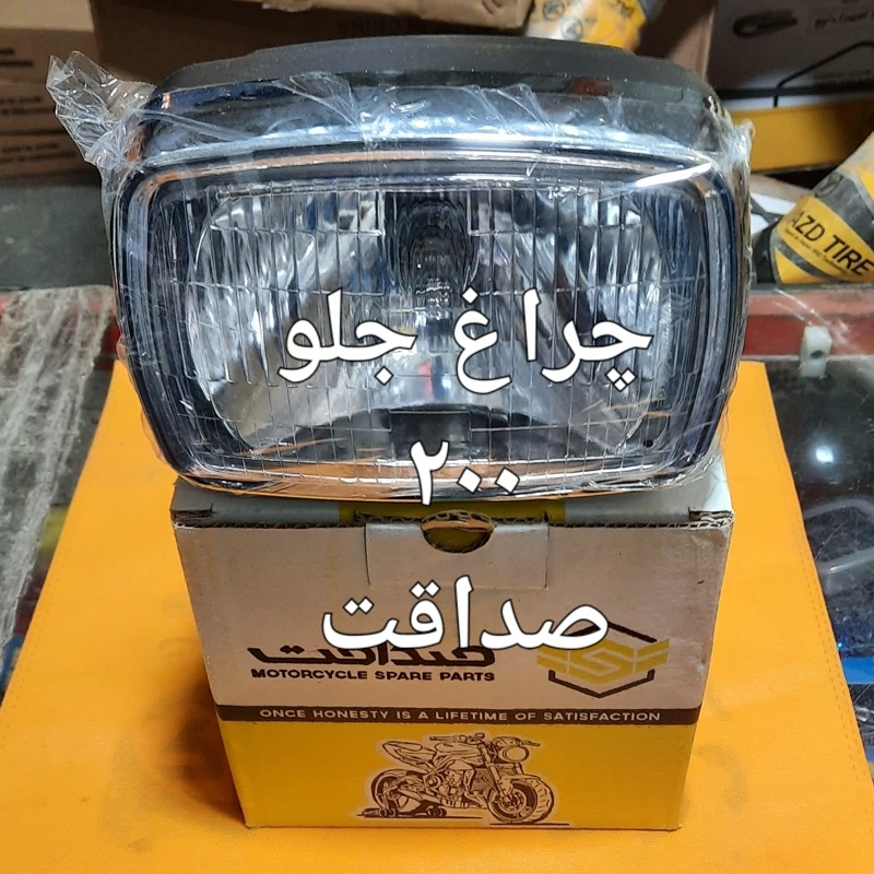 چراغ جلو کامل 200سی سی صداقت
