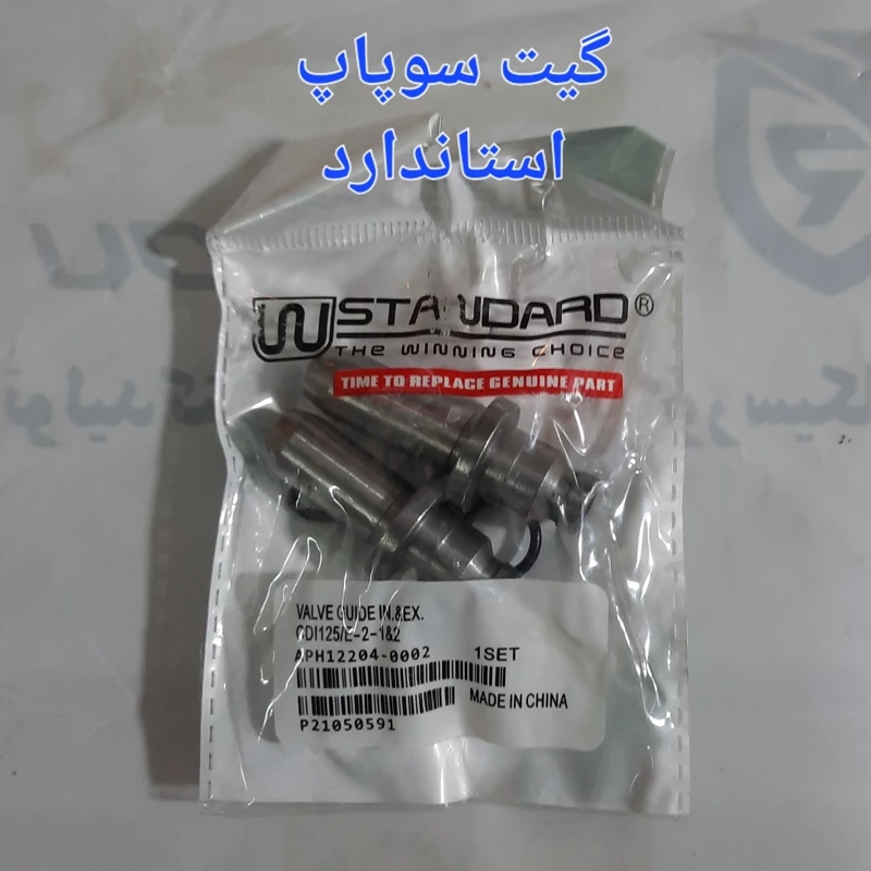 گیت سوپاپ استاندارد