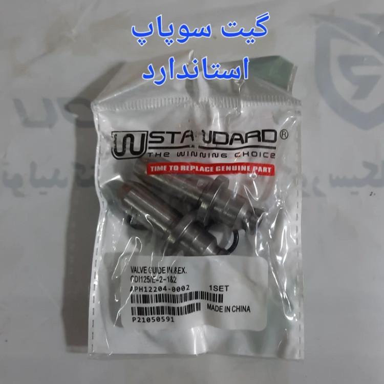گیت سوپاپ استاندارد