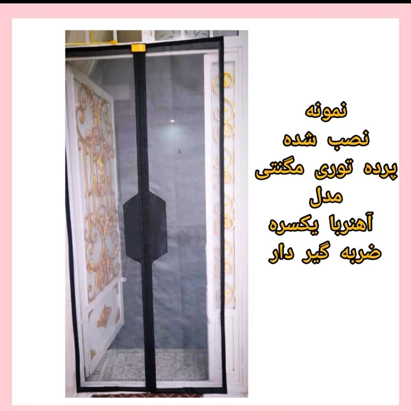 پرده طوری مغناطیس آهنربا یی عرض 90و100س درارتفاع دلخواه شما