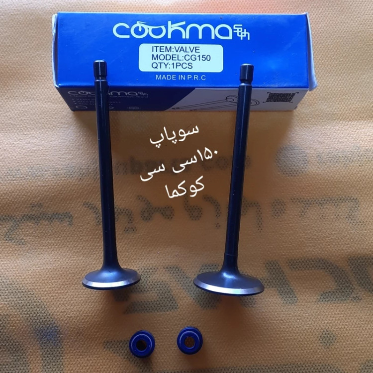 سوپاپ هندا 150سی سی کوکما همراه با لاستیک گیت