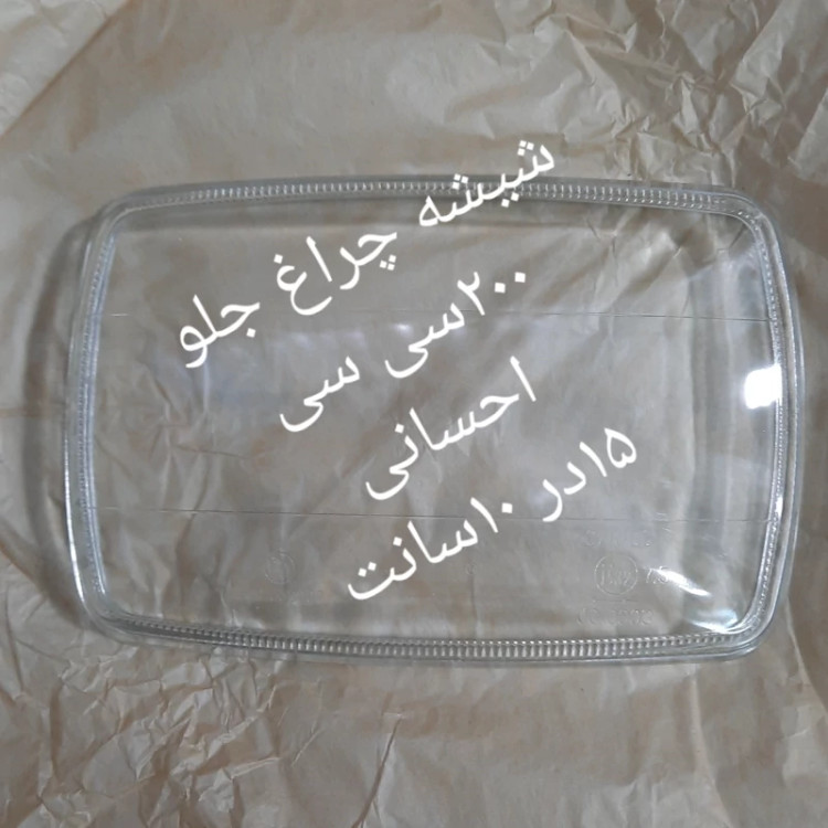 شیشه چراغ جلو شیشه ای احسان 200سی سی