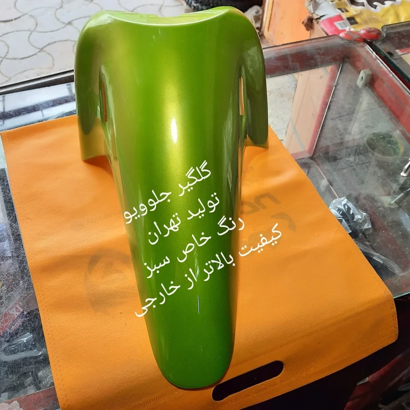 گلگیر جلو ویو رنگ سبز رنگ خاص کارتهران